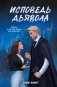 Исповедь дьявола фото книги маленькое 2