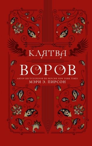 Клятва воров фото книги