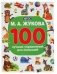 100 лучших упражнений для малышей фото книги маленькое 2