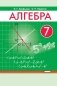 Алгебра, 7 класс фото книги маленькое 2