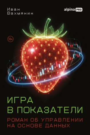 Игра в показатели. Роман об управлении на основе данных фото книги