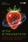 Игра в показатели. Роман об управлении на основе данных фото книги маленькое 2