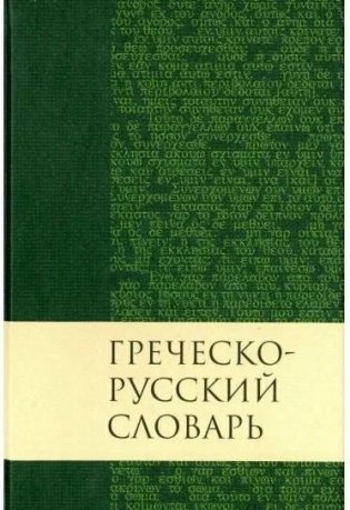 Греческо-русский словарь Нового Завета фото книги