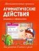 Математические прописи. Арифметические действия фото книги маленькое 2