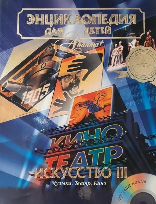 Искусство. Музыка. Театр. Кино. Часть третья фото книги