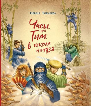 Часы, или Тим в школе ниндзя фото книги