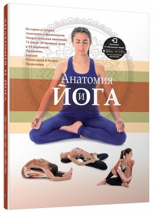 Анатомия и йога фото книги