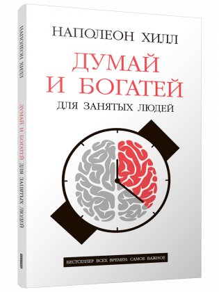 Думай и богатей: Для занятых людей фото книги