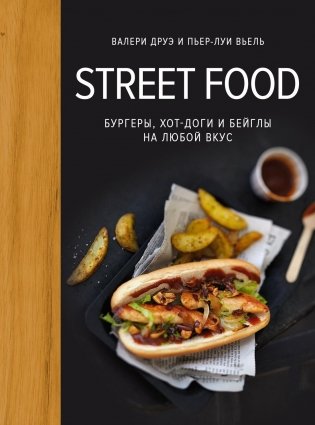 Street food: бургеры, хот-доги и бейглы на любой вкус фото книги
