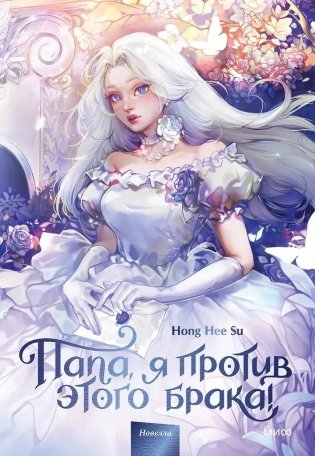 Папа, я против этого брака! Том 1 фото книги