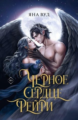 Черное сердце фейри фото книги