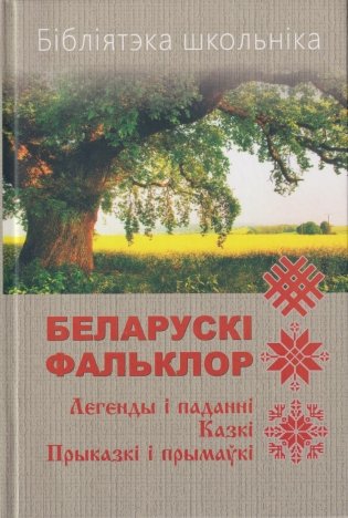 Бібліятэка школьніка. Беларускі фальклор фото книги