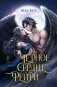 Черное сердце фейри фото книги маленькое 2
