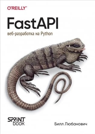 FastAPI: веб-разработка на Python фото книги