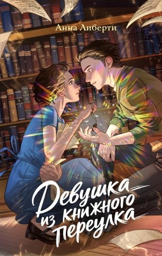 Девушка из книжного переулка фото книги