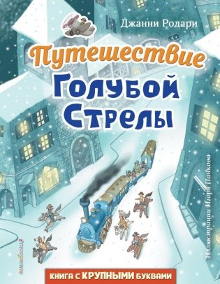 Путешествие Голубой Стрелы (ил. И. Панкова) фото книги