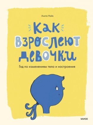 Как взрослеют девочки. Гид по изменениям тела и настроения фото книги