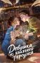 Девушка из книжного переулка фото книги маленькое 2
