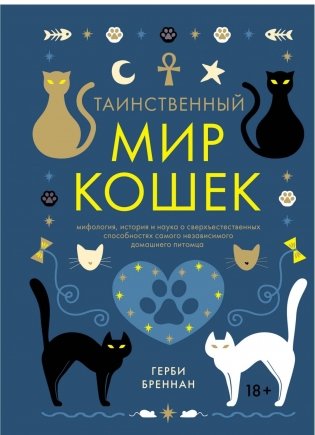 Таинственный мир кошек. Мифология, история и наука о сверхъестественных способностях самого независимого домашнего питомца фото книги
