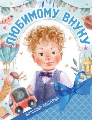 Большой подарок любимому внуку фото книги