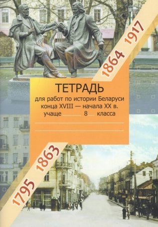 История Беларуси: конец XVIII – начало XX в. 8 класс. Рабочая тетрадь фото книги