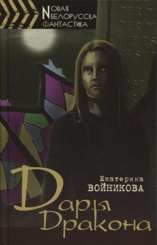 Дары Дракона фото книги