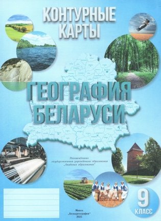 Контурные карты. География Беларуси. 9 класс фото книги