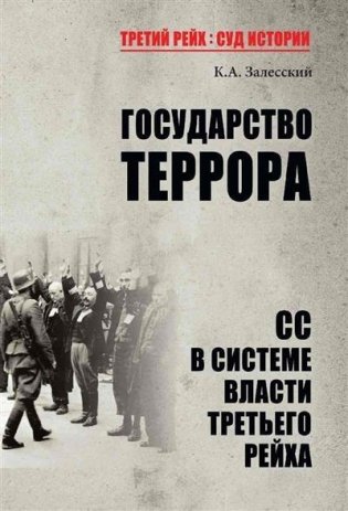 Государство террора. СС в системе власти Третьего рейха фото книги