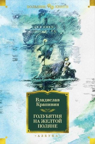 Голубятня на желтой поляне фото книги