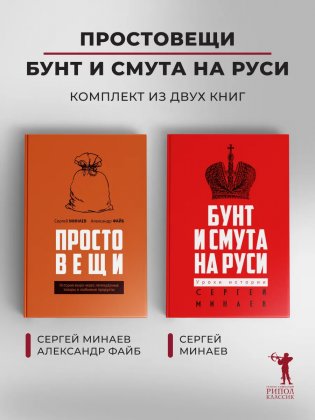 Простовещи. История мира через легендарные товары и любимые продукты; Бунт и смута на Руси (комплект из 2-х книг) фото книги