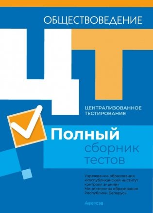 Централизованное тестирование. Обществоведение. Полный сборник тестов фото книги