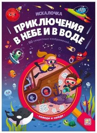 Искалочка. Приключения в небе и в воде фото книги