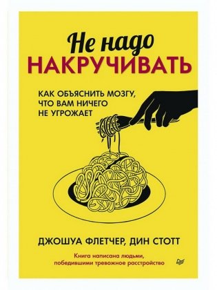 Не надо накручивать. Как объяснить мозгу, что вам ничего не угрожает фото книги