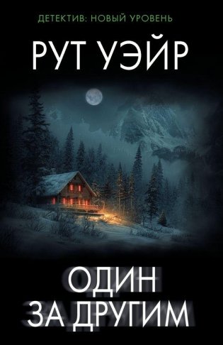 Один за другим фото книги