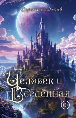 Человек и Вселенная фото книги