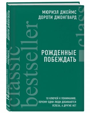 Рожденные побеждать. 10 ключей к пониманию, почему одни люди добиваются успеха, а другие нет фото книги 2