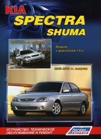 Kia Spectra (2005-2009 гг. выпуска) / Shuma (2001-2004 гг. выпуска). Устройство, техническое обслуживание и ремонт фото книги