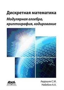 Дискретная математика. Модулярная алгебра фото книги
