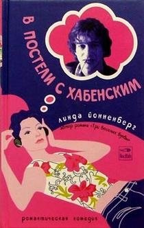 В постели с Хабенским фото книги