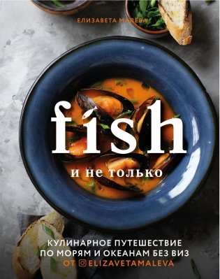 Fish и не только. Кулинарное путешествие по морям и океанам без виз фото книги