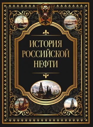 История российской нефти фото книги