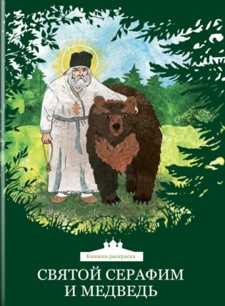Святой Серафим и медведь. Книжка-раскраска фото книги