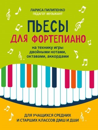 Пьесы для фортепиано на технику игры двойными нотами, октавами, аккордами фото книги