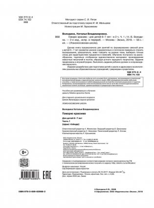 Говорю красиво: для детей 6-7 лет. Часть 1 фото книги 4