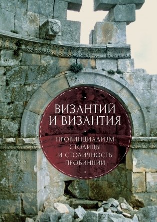 Византий и Византия фото книги
