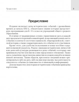 История Беларуси. 6—11 классы. Основные даты и события с комментариями фото книги 2