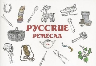 Русские ремесла фото книги