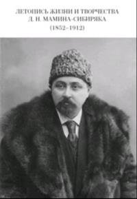 Летопись жизни и творчества Д.Н. Мамина-Сибиряка (1852-1912) фото книги