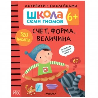 Комплект книг. Школа Семи Гномов. Активити с наклейками. 6+ (количество томов: 4) фото книги 2