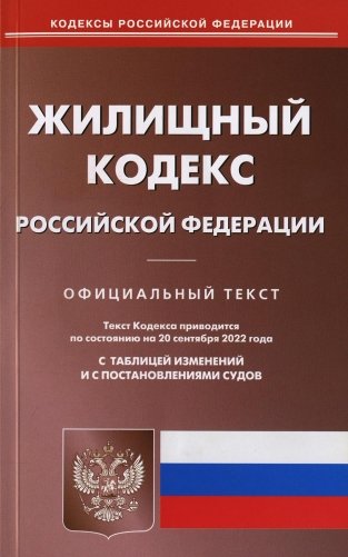 Жилищный кодекс РФ (по сост. на 20.09.2022 г.) фото книги